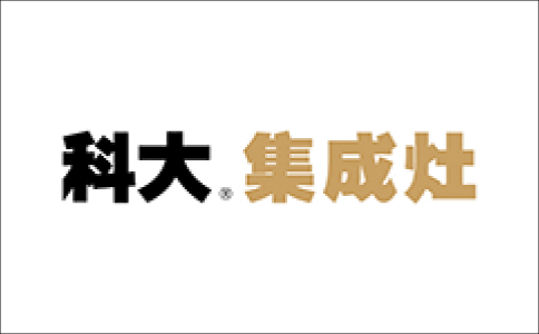 科大集成灶
