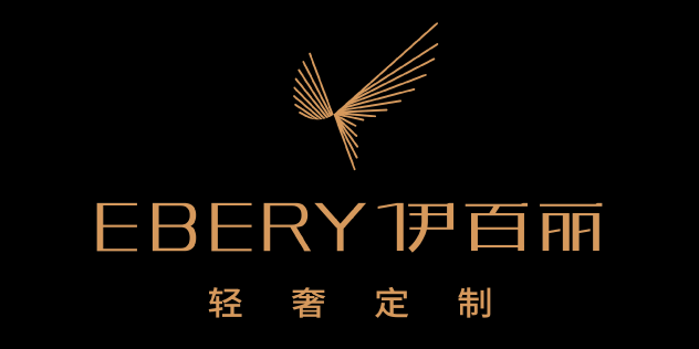 伊百丽轻奢定制