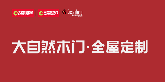 大自然木门·全屋定制