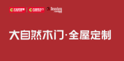 大自然木门·全屋定制