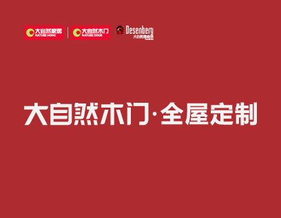 大自然木门·全屋定制