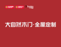 大自然木门·全屋定制