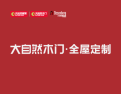 [大自然木门·全屋定制]门要无味，家才有味