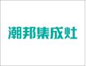 [潮邦集成灶]潮邦 做更专业的集成灶
