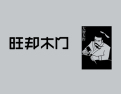 [旺邦木门]“旺邦木门品牌盛大招商火热进行中”