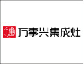 [万事兴集成灶]火爆招商中