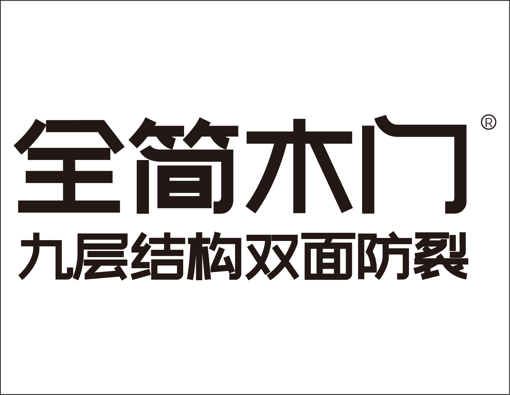 全简木门