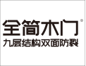 [全简木门]九层结构  双面防裂
