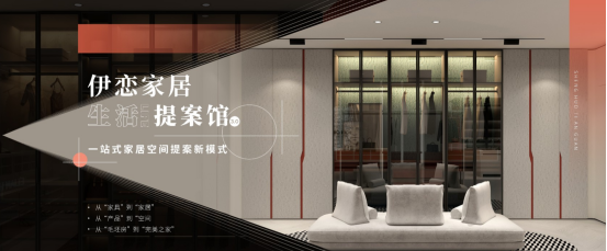 伊恋·专注年轻消费群体的全屋定制品牌