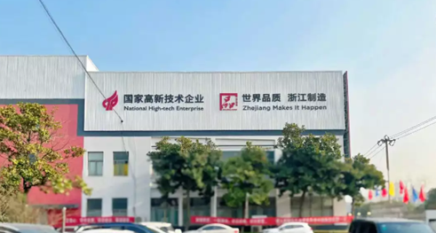 “世界品质 浙江制造”品字标认证