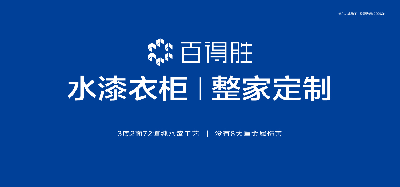 百得胜·开启水漆整家定制