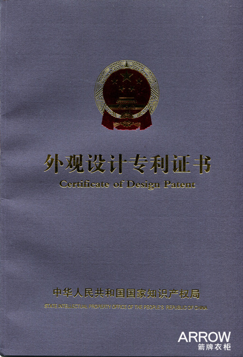 箭牌衣柜产品喜获外观设计专利证书