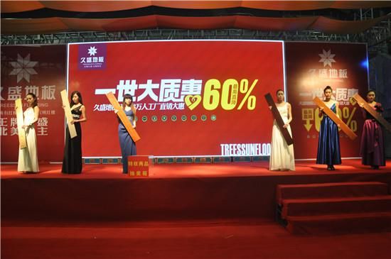 久盛地板“一世大质惠” 万人工厂直销南通站