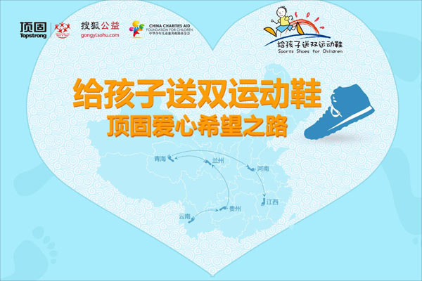 “给孩子送双运动鞋”顶固爱心希望之旅即将启程