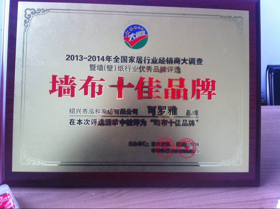 可罗雅墙布被评选为墙布十大品牌