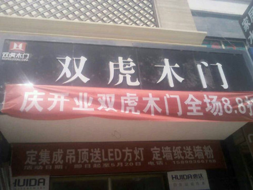 双虎木门新疆再开分店 阿拉尔专卖店隆重开业