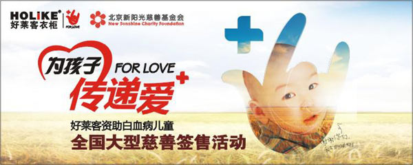 好莱客衣柜雪中送炭助患儿 爱心接力燃信心