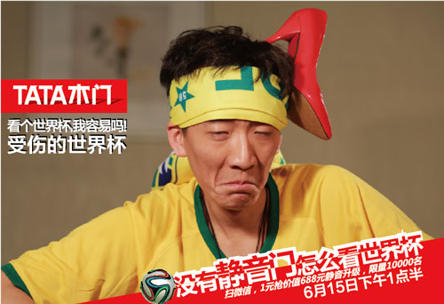 没有TATA静音门，怎看世界杯！