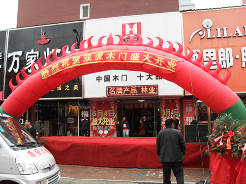 双虎木门吉林农安专卖店隆重开业 双虎木门吉林农安专卖店隆重开业
