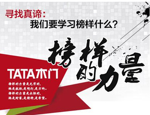 TATA木门:面对榜样 我们要学习什么 TATA木门:面对榜样 我们要学习什么