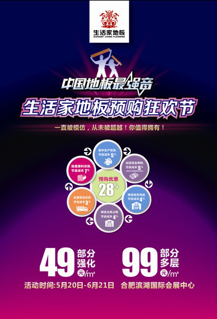 生活家巴洛克地板预购狂欢节 你值得拥有