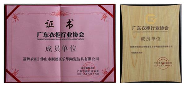 箭牌衣柜授予“广东衣柜行业协会成员单位”称号