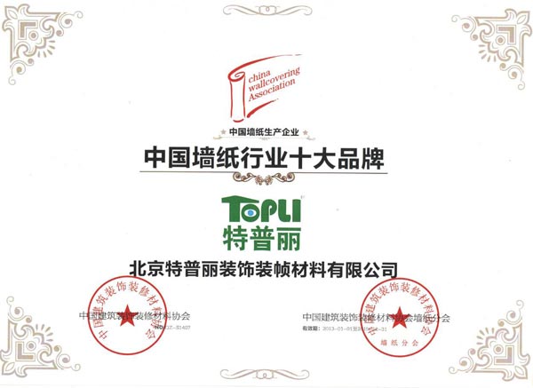 特普丽墙纸再次荣获“中国墙纸行业十大品牌”
