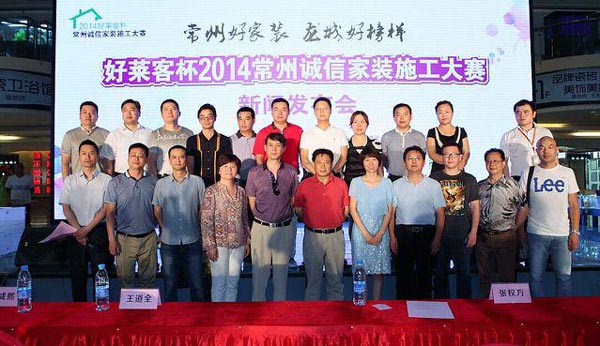 好莱客杯2014常州诚信家装施工大赛正式启动