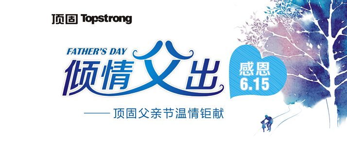 顶固：慢下来，和老爸共度父亲节