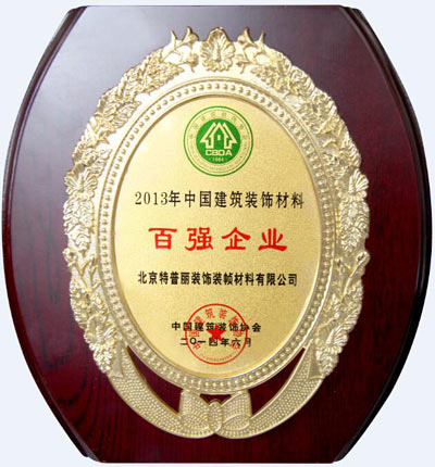 特普丽荣耀获得“中国建筑装饰材料百强企业”称号