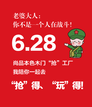 尚品本色木门：6·28，你不是一个人在战斗！
