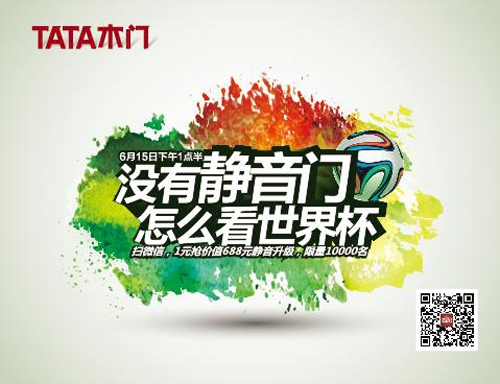 TATA木门：不隔音怎么看世界杯