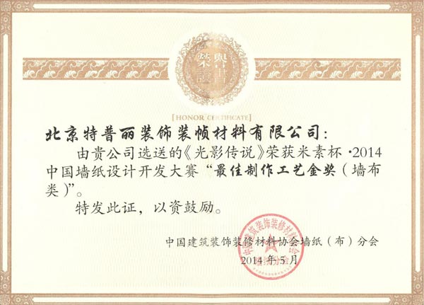特普丽荣耀获得中国墙纸设计开发大赛三大金奖