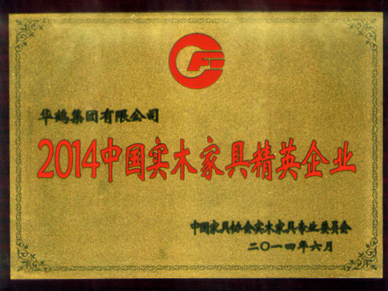 2014中国实木家具精英企业 华鹤木门实至名归