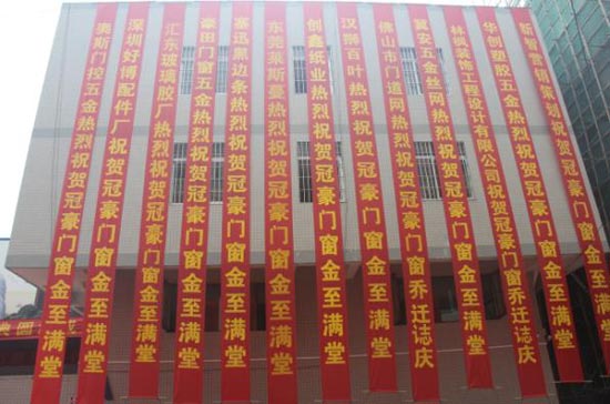 乔迁盛宴·智享未来 冠豪门窗2014乔迁庆典