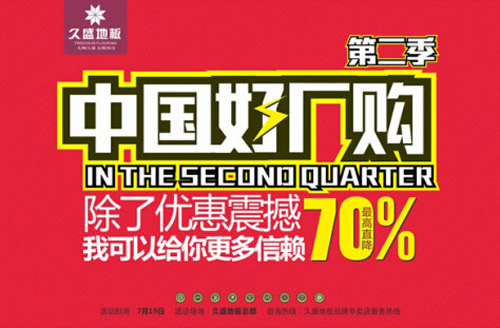 久盛地板“中国好厂购”第二季圆满结束