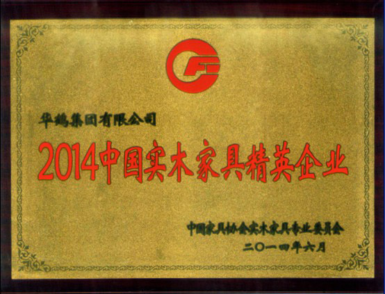 华鹤木门荣获“2014中国实木家具精英企业”称号 华鹤木门荣获“2014中国实木家具精英企业”称号