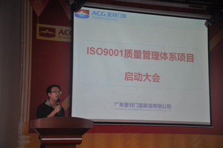 亚材门窗ISO9001质量管理体系项目正式启动