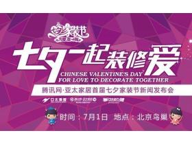 大自然·柯拉尼亮相首届七夕家装节