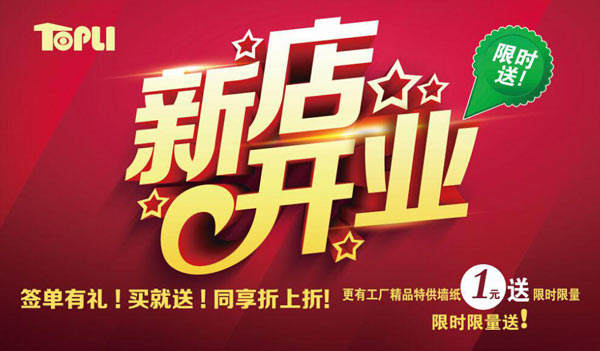 特普丽墙纸新店开业 八月火爆赠送季