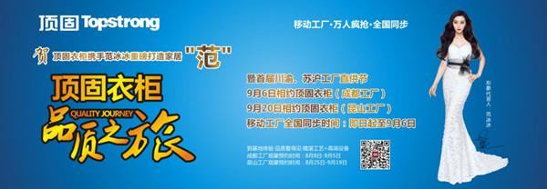顶固衣柜高端品质中国行暨成都、昆山工厂品质之旅即将举行