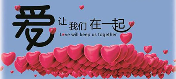 尚品本色 幸福每时每刻