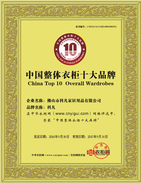 科凡衣柜膺荣“整体衣柜十大品牌”称号 科凡衣柜膺荣“整体衣柜十大品牌”称号