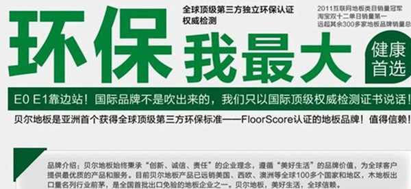 贝尔地板诠释环保地板的概念：《舌尖上的地板》