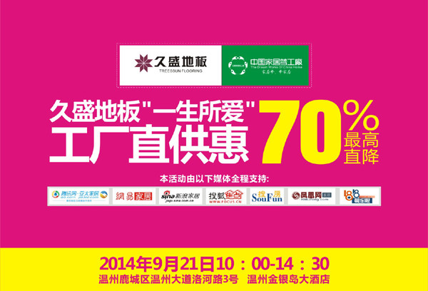 久盛地板：“一生所爱”就爱你，9月21日与你相约温州
