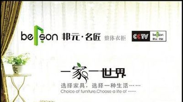 邦元•名匠衣柜：一家一世界，一木一生活