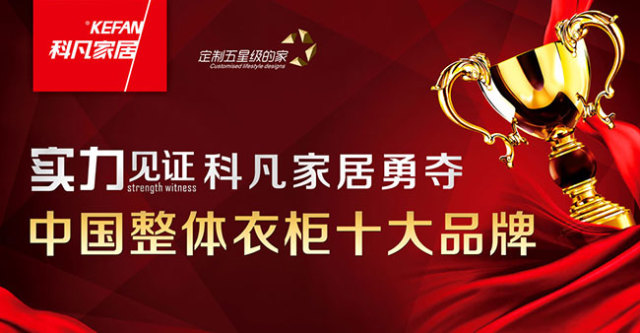 定制家具哪家强？中国广东找科凡！