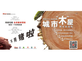 鸿扬宅配：城市“木”屋，开启2014寻木之旅