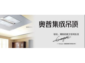 奥普创造销售奇迹，更多精彩值得期待