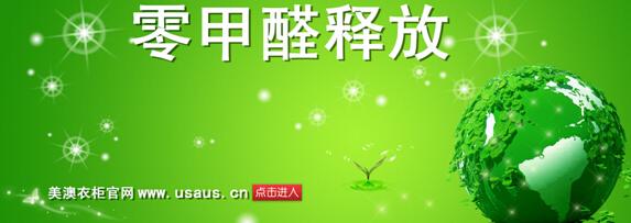 美澳衣柜，让甲醛去无踪